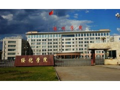 綏化學(xué)院