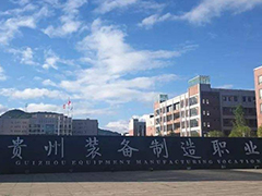 貴州裝備制造職業(yè)學(xué)院