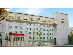 北京衛(wèi)生學校
