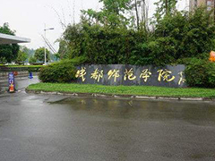 成都師范學(xué)院分?jǐn)?shù)線