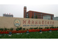 河南大學(xué)新聯(lián)學(xué)院