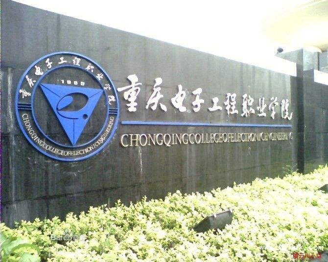 重慶電子工程職業(yè)學院錄取分數(shù)線