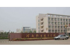 河南省職業(yè)學(xué)院