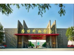 濰坊科技學院