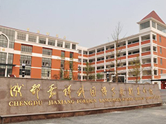 成都七中嘉祥外國(guó)語(yǔ)學(xué)校