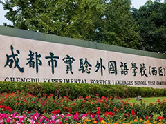 成都實驗外國語學校地址