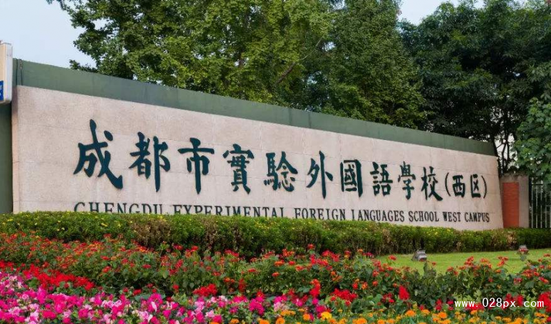 成都實驗外國語學校地址