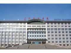 內(nèi)蒙古科技大學(xué)包頭師范學(xué)院