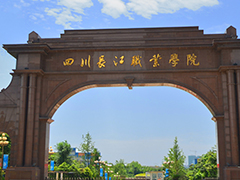 四川長江職業(yè)技術(shù)學院