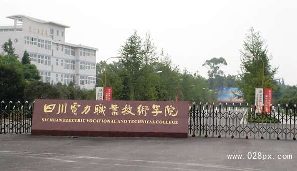 四川電力職業(yè)技術(shù)學院