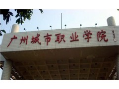廣東城市職業(yè)技術(shù)學(xué)院
