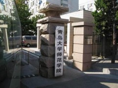 青島大學師范學院