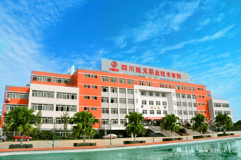 四川航天職業(yè)技術(shù)學(xué)院官網(wǎng)