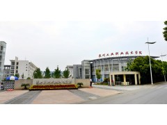 蘇州工業(yè)職業(yè)技術學院