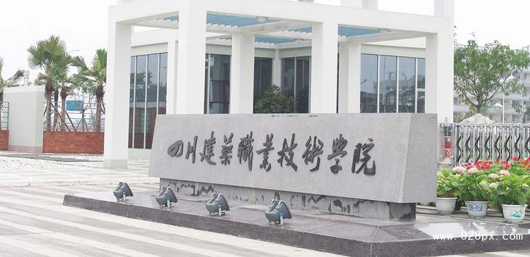 四川建筑職業(yè)技術(shù)學(xué)院分?jǐn)?shù)線