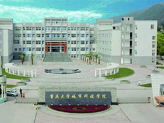 重慶大學(xué)城市科技學(xué)院