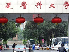 重慶醫(yī)科大學(xué)招生網(wǎng)