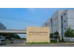 遼寧省交通高等?？茖W(xué)校