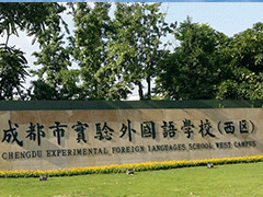 成都實(shí)驗(yàn)外國(guó)語(yǔ)學(xué)校西區(qū)