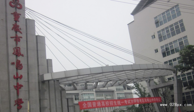 重慶市鳳鳴山中學(xué)