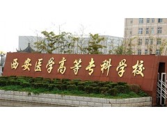 陜西省醫(yī)學(xué)高等?？茖W(xué)校