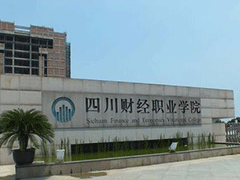 四川財經(jīng)職業(yè)技術(shù)學(xué)院