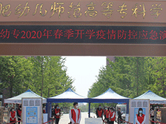 合肥幼兒師范高等專科學校