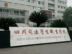 四川司法警官職業(yè)技術(shù)學院