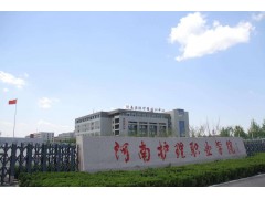河南護(hù)理職業(yè)學(xué)院