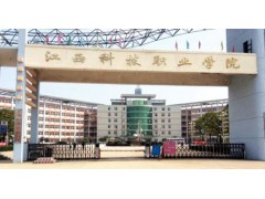 江西科技職業(yè)學院