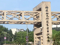 福建幼兒師范高等?？茖W(xué)校