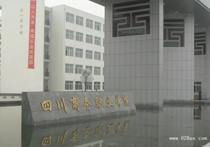 四川省商務(wù)職業(yè)學(xué)院