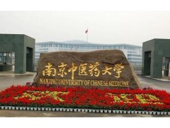 南京中醫(yī)藥大學(xué)招生網(wǎng)