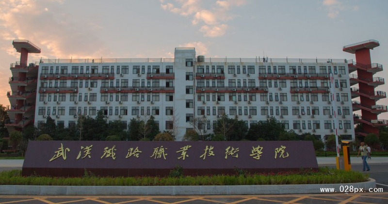 武漢鐵路職業(yè)技術(shù)學(xué)校