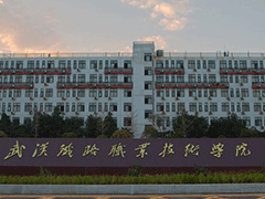 武漢鐵路職業(yè)技術(shù)學(xué)校