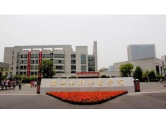 浙江水利水電學(xué)院