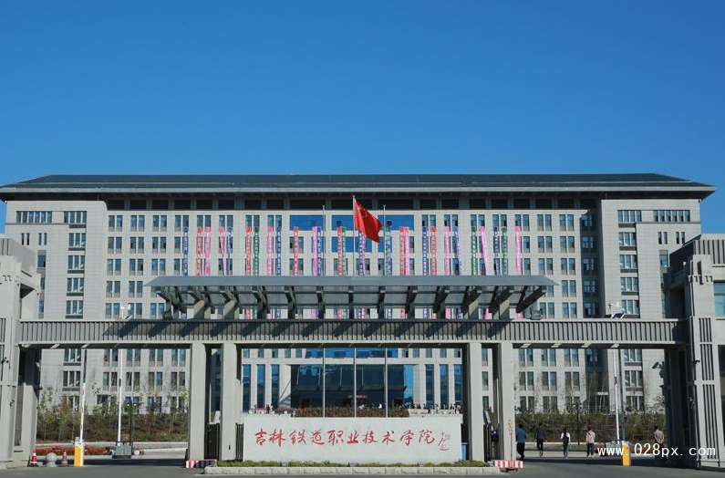 吉林鐵路職業(yè)技術(shù)學(xué)院