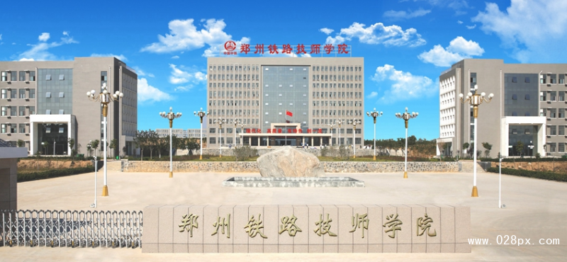 鄭州鐵路技師學(xué)院