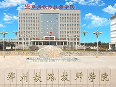 鄭州鐵路技師學(xué)院