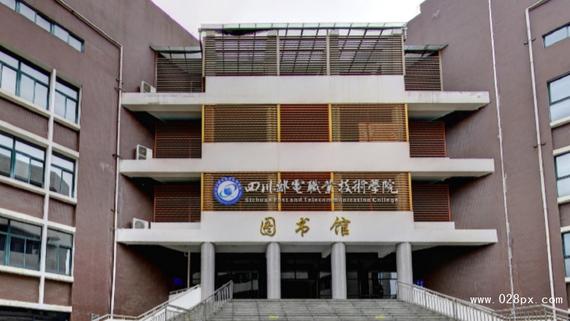 成都郵電職業(yè)學院