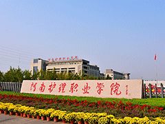 河南省護(hù)理職業(yè)學(xué)院