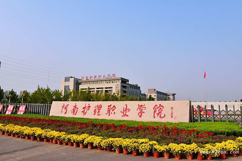 河南省護理職業(yè)學院