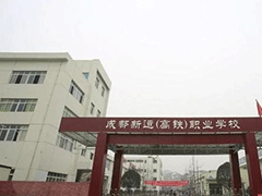 成都新運(yùn)職業(yè)學(xué)校報(bào)名