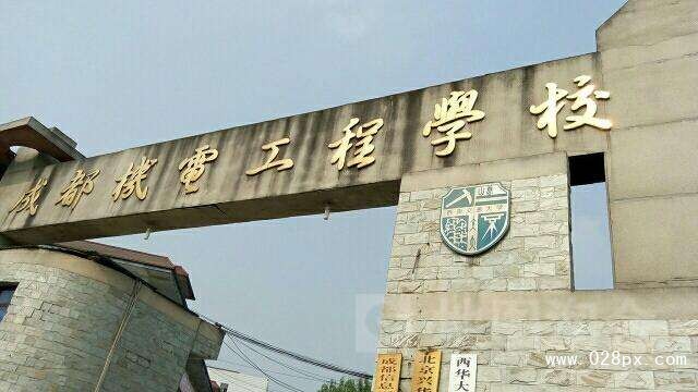成都機電工程學(xué)校好不好