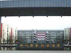 四川省商務(wù)學(xué)校報(bào)名