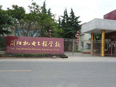 簡陽市機(jī)電工程學(xué)校在哪里