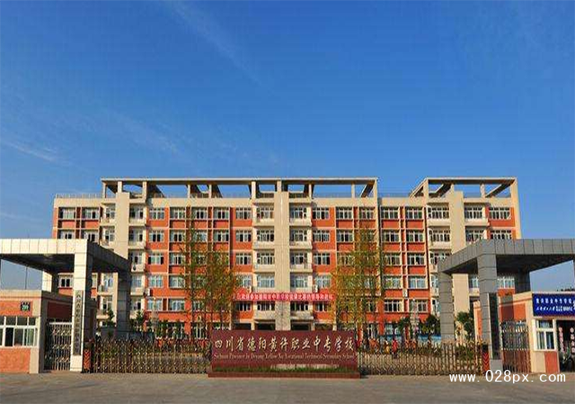 四川省德陽黃許職業(yè)中專學(xué)校學(xué)費