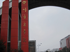 四川音樂學(xué)院附屬中等藝術(shù)學(xué)校招生