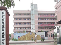 自貢市旭江職業(yè)技術(shù)學(xué)校的費(fèi)用是多少