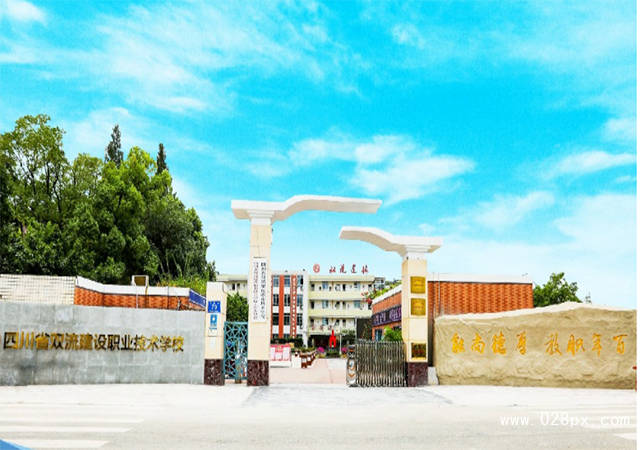 四川省雙流建設(shè)職業(yè)技術(shù)學(xué)校收費(fèi)標(biāo)準(zhǔn)
